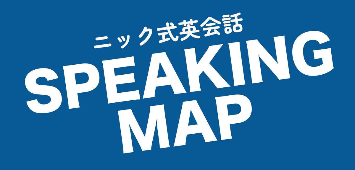 ニック式英会話   自宅学習用教材 Speaking Map スピーキングマップ