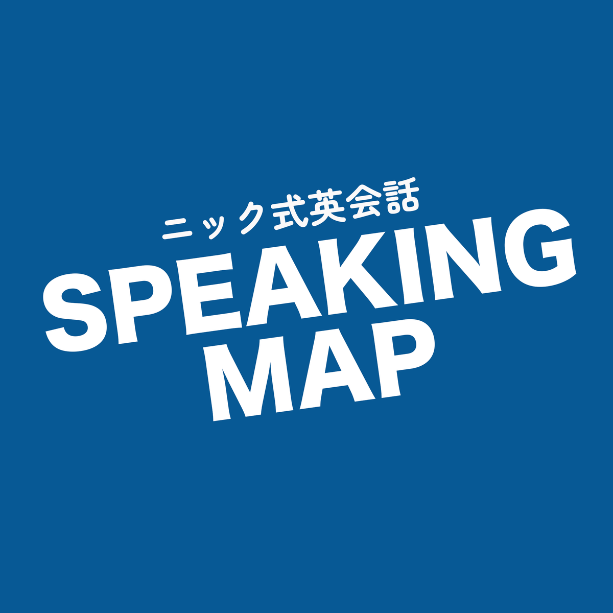 【Nic式英会話】自宅学習用教材 Speaking Map